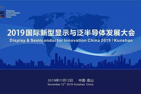 四大亮点剧透！2019国际新型显示与泛半导体发展大会即将举行