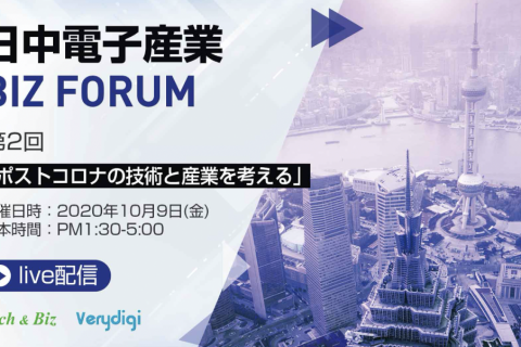 【思考后疫情时代的显示技术与电子行业】 第2届 中日光电行业BIZ Forum