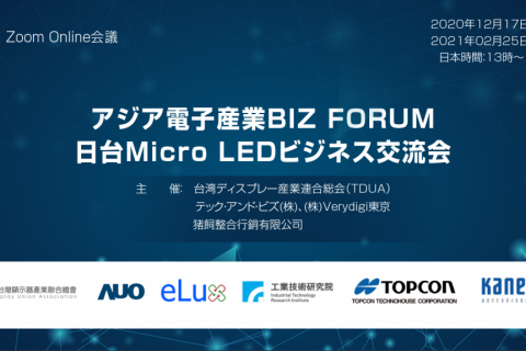 亚洲电子产业BIZ FORUM 【台日Micro LED产业交流会】 ZOOM在线会议和交流会