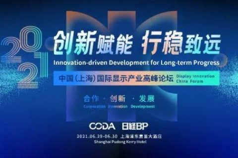 2021中国（上海）国际显示产业高峰论坛