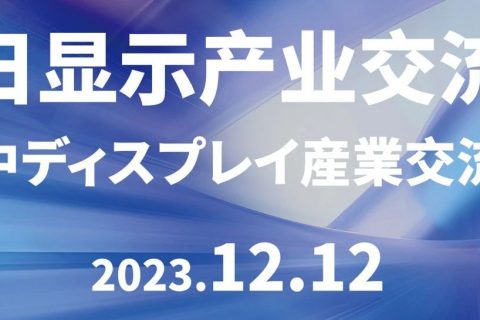 “中日显示产业交流会”在日本东京成功举办！